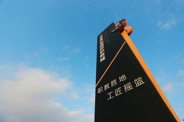 北京曹妃甸國(guó)際職教城，永懷匠心點(diǎn)亮職教之魂