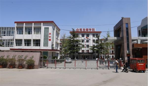 山東煤炭技師學(xué)院是什么性質(zhì)的學(xué)校？學(xué)校怎么樣？
