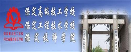 保定技師學(xué)院怎么樣？反正學(xué)生都說好！