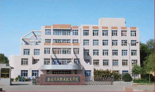 唐山市技師學(xué)院怎么樣？