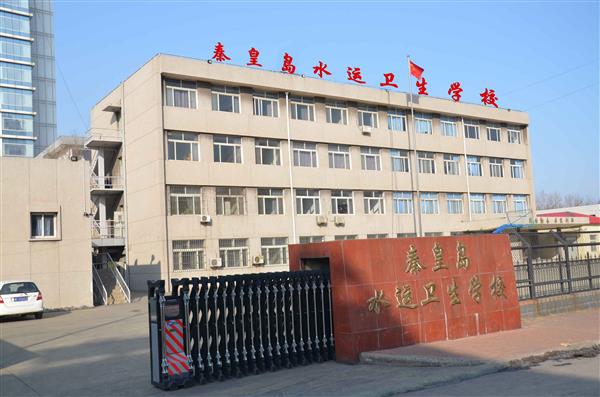 秦皇島水運(yùn)衛(wèi)生學(xué)校有哪些辦學(xué)層次？