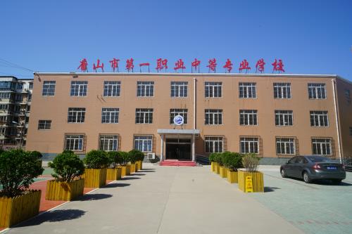 唐山第一職業(yè)中專學(xué)校值得選擇嗎？