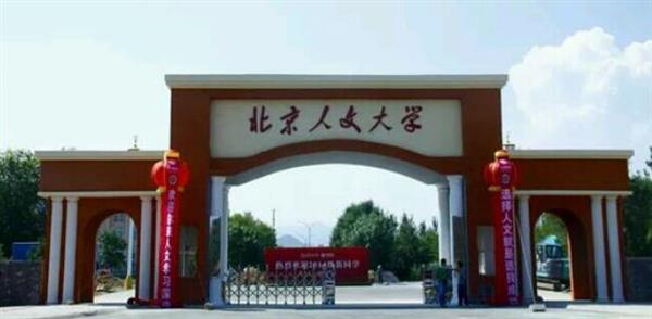 北京人文大學(xué)鐵道學(xué)院哪里牛了？