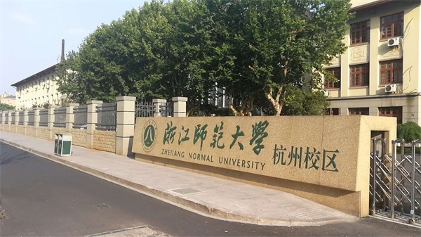 浙江師范大學(xué)杭州校區(qū)怎么樣？