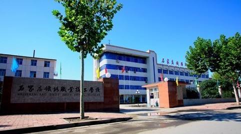 石家莊鐵路職業(yè)中專好在哪里？為什么大家都選擇它？