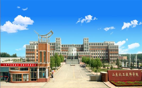 山東化工技師學(xué)院怎么樣？是國(guó)辦院校嗎？畢業(yè)生就業(yè)形勢(shì)如何？