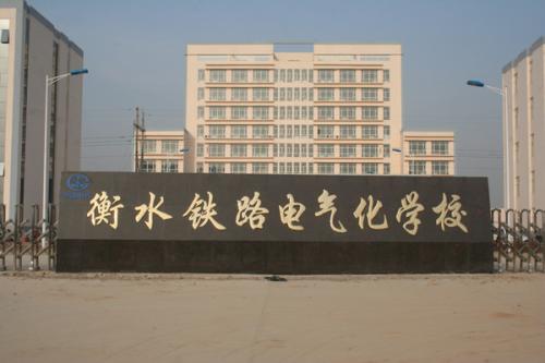 衡水鐵路電氣化學校收費情況怎么樣？
