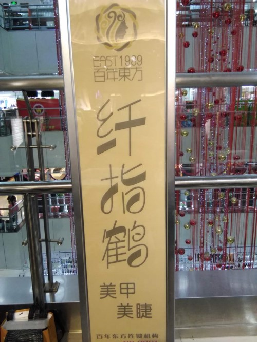 纖指圓夢(mèng)想！保定東方技工學(xué)校創(chuàng)業(yè)者——李丹！  