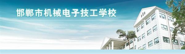 邯鄲市機械電子技工學(xué)校是國辦院校嗎？好不好呢？