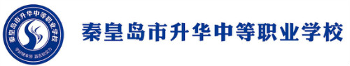 秦皇島市升華中等職業(yè)學(xué)校正規(guī)嗎？