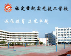 保定世紀宏光計算機學校怎么樣？學校提供宿舍嗎？
