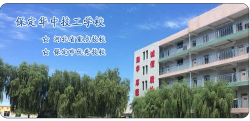 保定華中高級技工學(xué)校值得選擇嗎？   