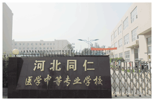  河北同仁醫(yī)學(xué)中等專業(yè)學(xué)校有哪些新變化？
