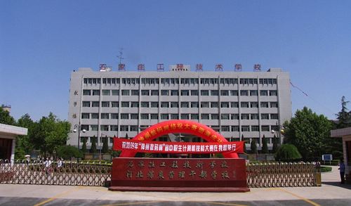 石家莊工程技術(shù)學校有哪些優(yōu)勢？