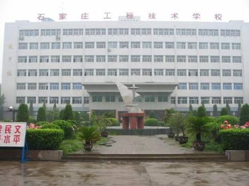 石家莊工程技術(shù)學(xué)校是一所怎樣的學(xué)校？