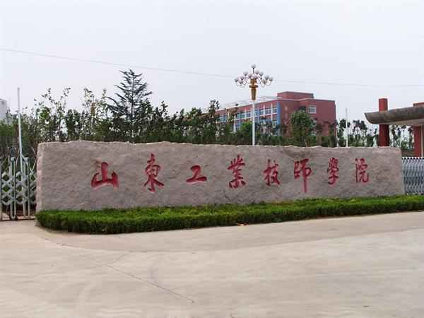 山東工業(yè)技師學院就業(yè)待遇怎么樣？