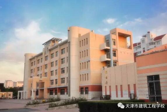 天津市建筑工程學(xué)校工程造價(jià)專業(yè)好不好？