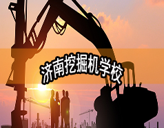 濟(jì)南挖掘機(jī)學(xué)校哪家好？現(xiàn)在能報名嗎？