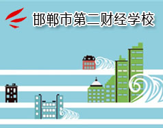 邯鄲市第二財經(jīng)學(xué)校是國立學(xué)校嗎？學(xué)校怎么樣？