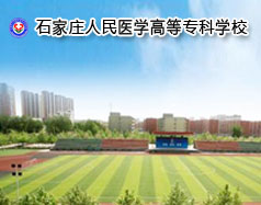 石家莊人民醫(yī)學(xué)高等?？茖W(xué)校