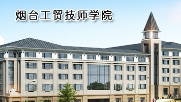 煙臺工貿(mào)技師學(xué)院學(xué)機電專業(yè)好不好？