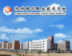 滄州國興職業(yè)技術學校