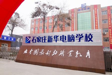 石家莊電腦學校哪家強？