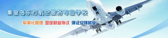 秦皇島空乘學(xué)校好不好？