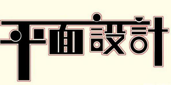 學(xué)習(xí)平面設(shè)計(jì)的正確流程是什么？保定計(jì)算機(jī)學(xué)校為你解答！