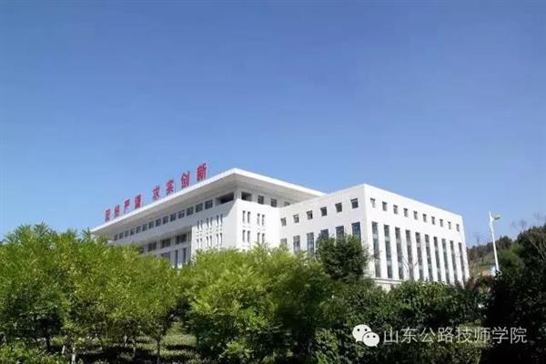 山東公路技師學(xué)院是什么性質(zhì)？