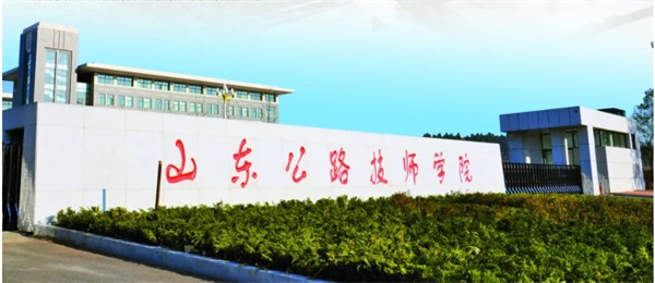 山東有公路工程專業(yè)的學(xué)校嗎？