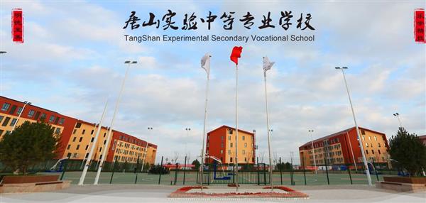 唐山實驗中等專業(yè)學(xué)校有哪些專業(yè)？