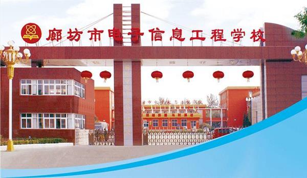 為什么要廊坊市電子信息工程學(xué)校？