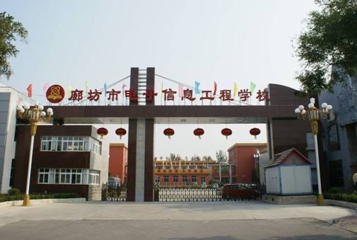廊坊市電子信息工程學(xué)校都有哪些優(yōu)勢？