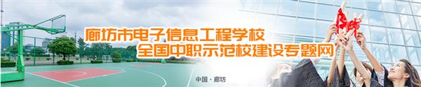廊坊市電子信息工程學(xué)校有哪些訂單班？