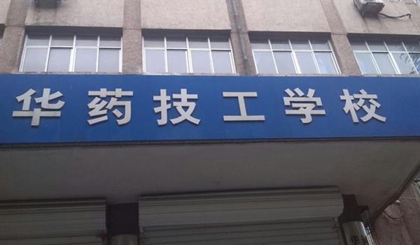 華北制藥技工學(xué)校怎么樣？
