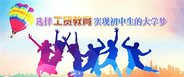 為什么大家都選擇河北工貿(mào)專修學(xué)院呢？