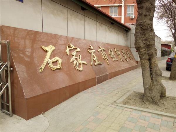 石家莊市經貿學校優(yōu)勢有哪些？