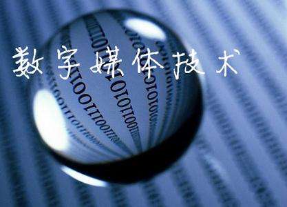 山東臨沂電力工程技術(shù)教育學(xué)校數(shù)字媒體專(zhuān)業(yè)怎么樣？