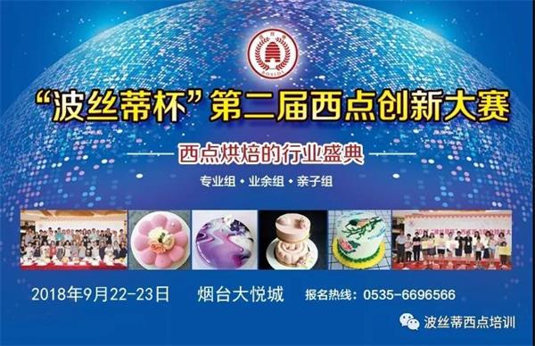 煙臺(tái)市波絲蒂糕點(diǎn)訓(xùn)學(xué)校邀您共享“波絲蒂杯西點(diǎn)大賽”盛況！   