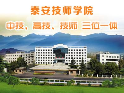 泰安技師學(xué)院學(xué)費(fèi)多少？