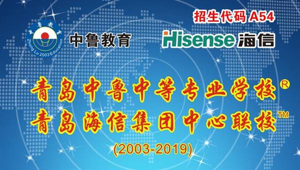 青島中魯中等專業(yè)學(xué)校是海信聯(lián)校嗎？