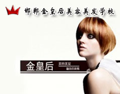 邯鄲金皇后美容美發(fā)學(xué)校怎么樣？是正規(guī)學(xué)校嗎？