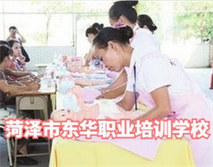 菏澤東華職業(yè)培訓(xùn)學(xué)校是什么學(xué)校？學(xué)校怎么樣？