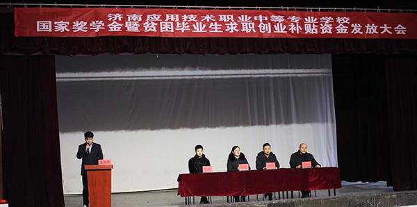 濟南應(yīng)用技術(shù)學校召開國家獎學金暨貧困畢業(yè)生求職補貼資金發(fā)放大會   