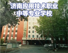 濟南應(yīng)用技術(shù)職業(yè)中等專業(yè)學(xué)校怎么樣？有電子商務(wù)專業(yè)嗎？