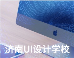 哪家濟南UI設(shè)計學(xué)校比較好？山東新華電腦學(xué)校怎么樣？