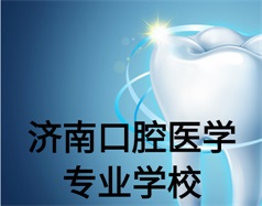 濟(jì)南口腔醫(yī)學(xué)專業(yè)學(xué)校有哪些？哪所學(xué)校好一些？