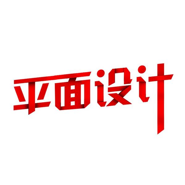 石家莊海川電腦培訓(xùn)學(xué)校廣告平面藝術(shù)設(shè)計(jì)班都開(kāi)設(shè)哪些課程？