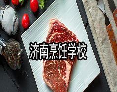 濟(jì)南烹飪學(xué)校有哪些？哪家學(xué)校比較好？